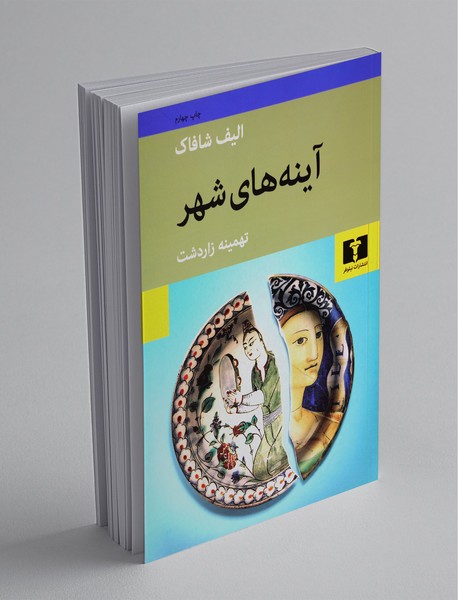 آینه‌های شهر