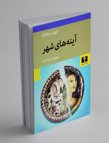 آینه‌های شهر