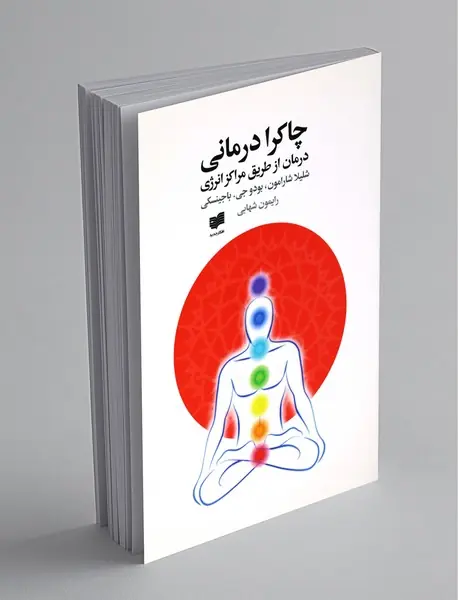 چاکرا درمانی