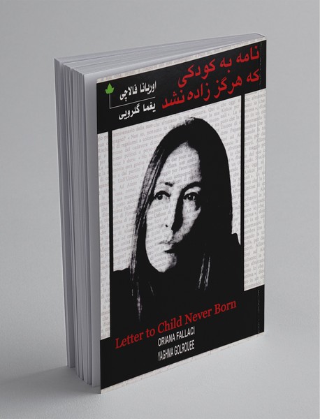 نامه به کودکی که هرگز زاده نشد