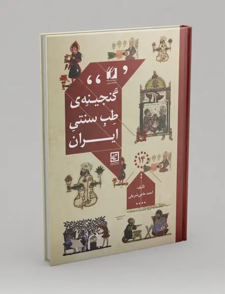 گنجینه‌ی طب سنتی ایران