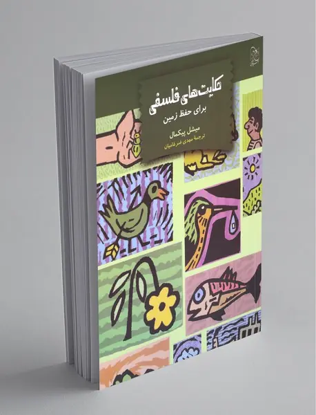 حکایت‌های فلسفی برای حفظ زمین