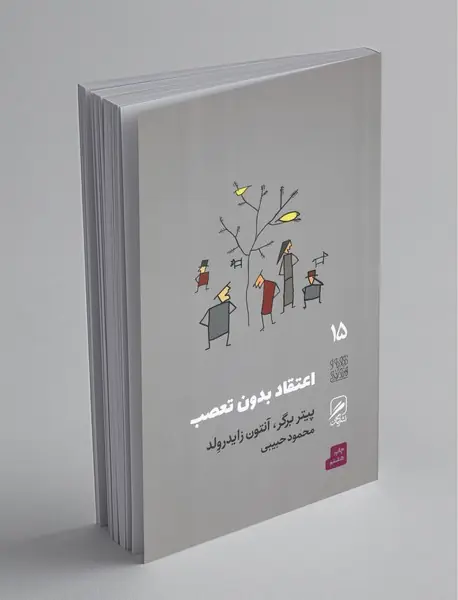 اعتقاد بدون تعصب