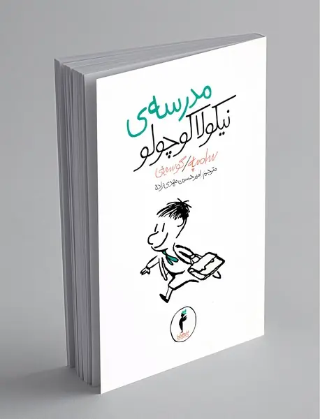 مدرسه‌ی نیکولا کوچولو