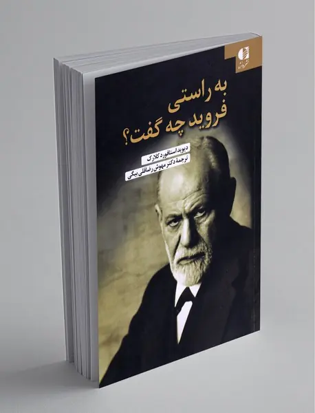 به راستی فروید چه گفت