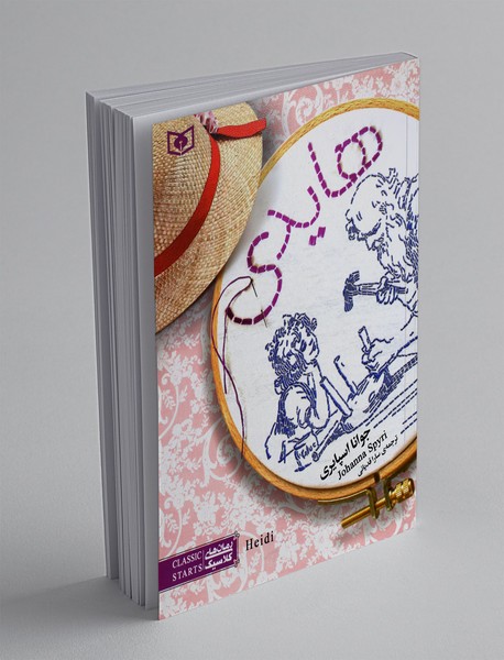 هایدی هایدی