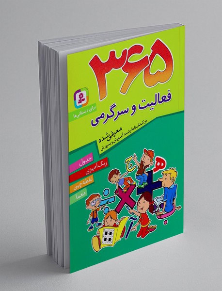 365 فعالیت و سرگرمی