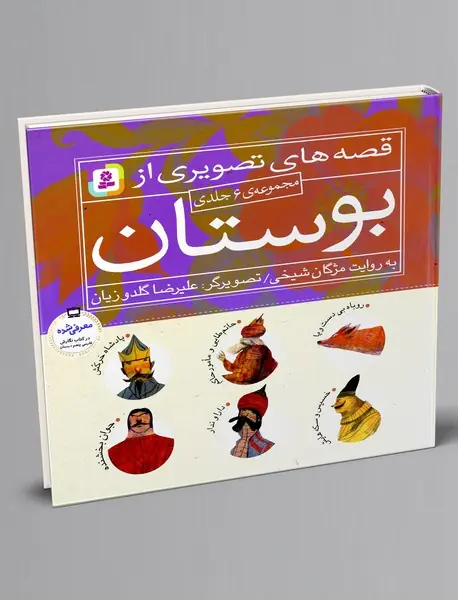 مجموعه قصه های تصویری از بوستان