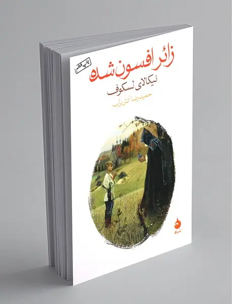 زائر افسون‌شده