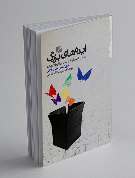 ایده های بزرگ