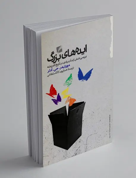 ایده های بزرگ