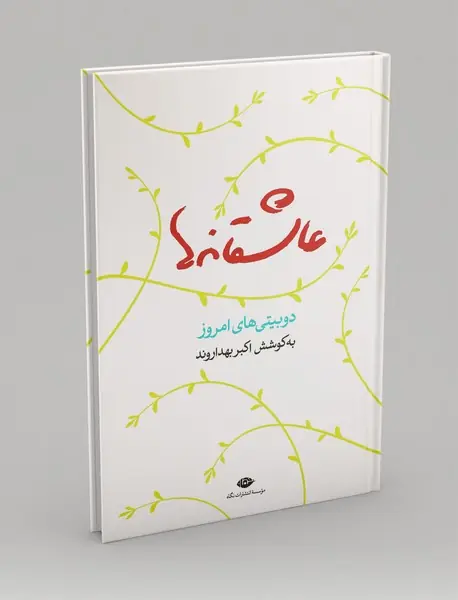 عاشقانه‌ها