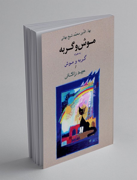 موش و گربه به همراه گربه و موش