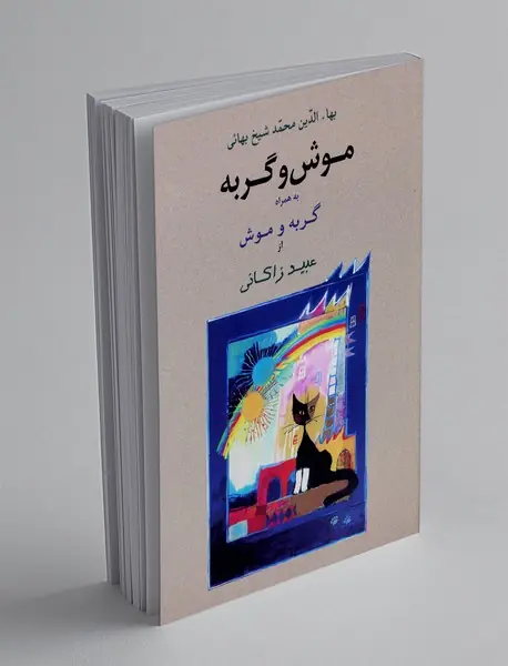 موش و گربه به همراه گربه و موش