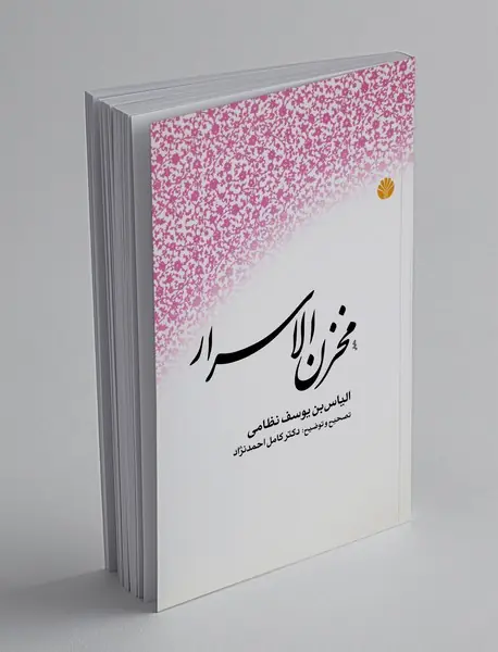 مخزن الاسرار