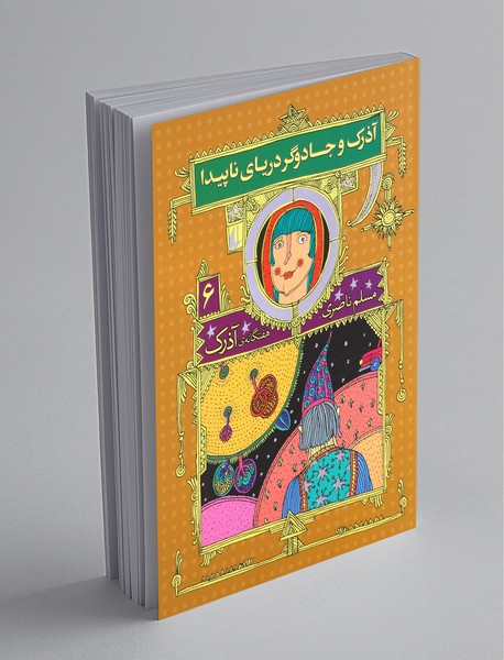 هفتگانه‌ی آذرک 6