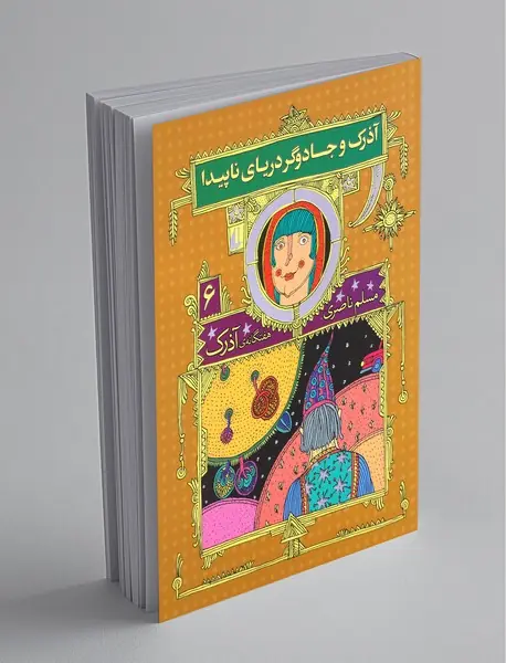 هفتگانه‌ی آذرک 6