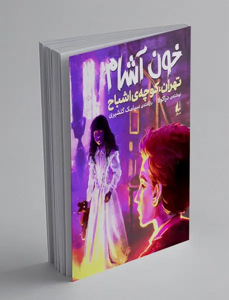 تهران کوچه اشباح