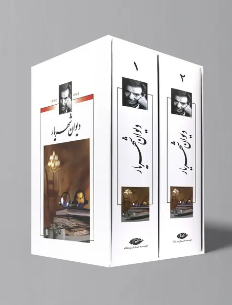 دیوان شهریار