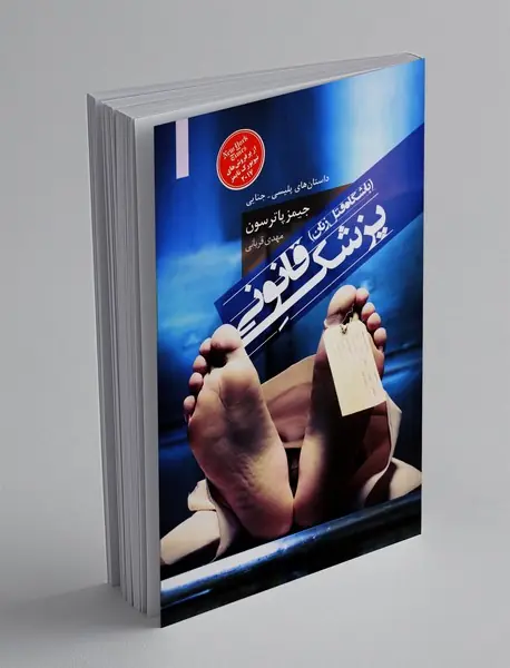 پزشک قانونی