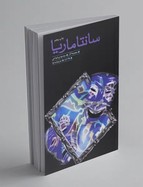 سانتا ماریا جلد دوم