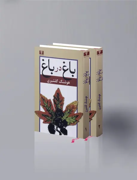 باغ در باغ