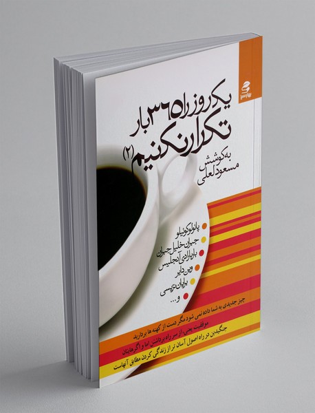 یک روز را 365 بار تکرار نکنیم(2)