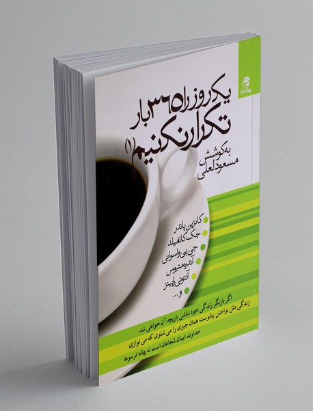 یک روز را 365 بار تکرار نکنیم(1)