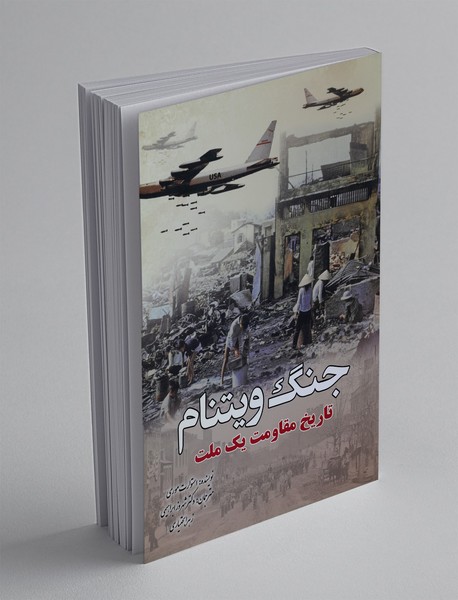 جنگ ویتنام تاریخ مقاومت یک ملت جنگ ویتنام تاریخ مقاومت یک ملت