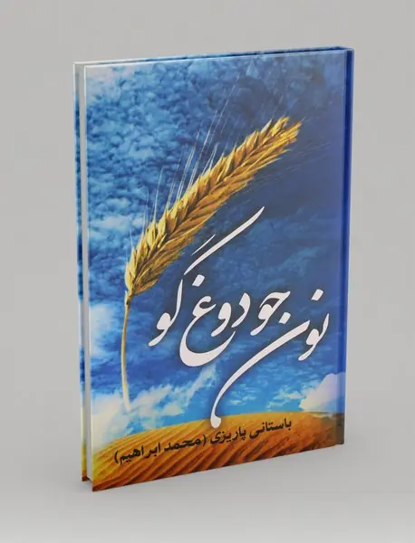 نون جو - دوغ گو