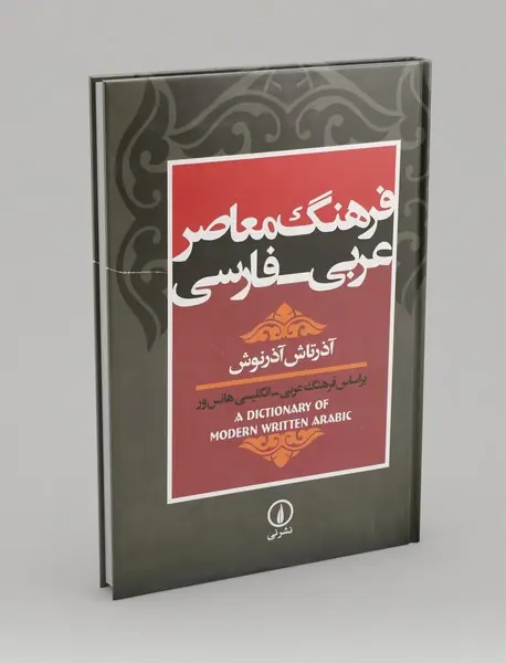 فرهنگ معاصر عربی - فارسی