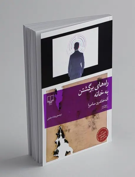 راه های برگشتن به خانه