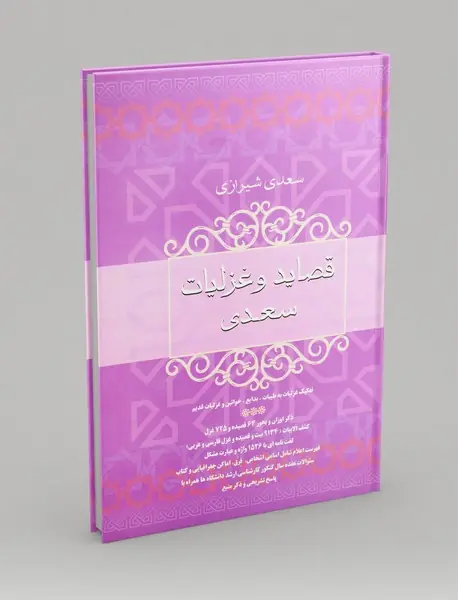 قصاید و غزلیات سعدی