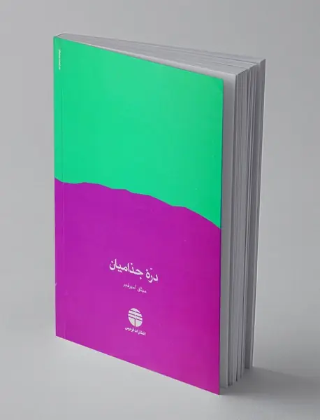 دره جذامیان