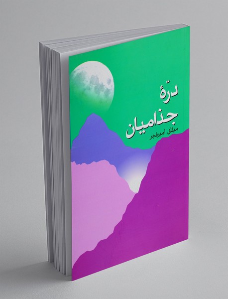 دره جذامیان دره جذامیان