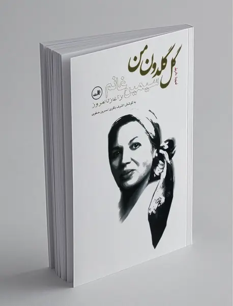 گل گلدون من : سیمین غانم از آغاز تا امروز