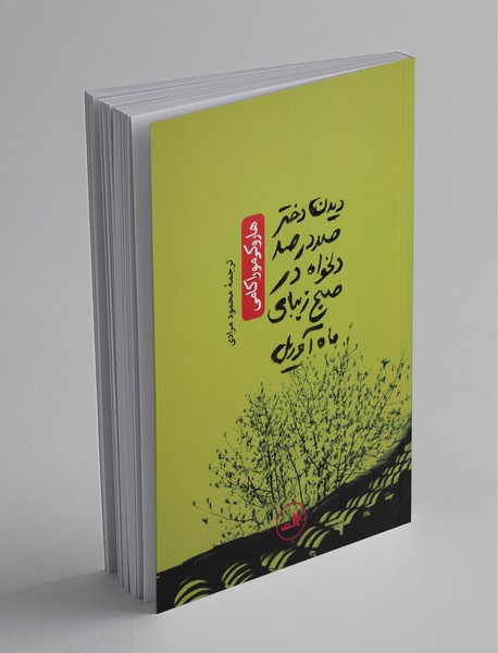 دیدن دختر صد در صد دلخواه در صبح زیبای ماه آوریل