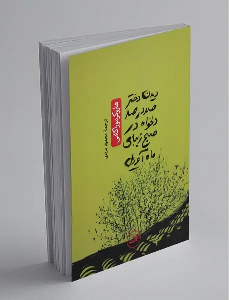 دیدن دختر صد در صد دلخواه در صبح زیبای ماه آوریل