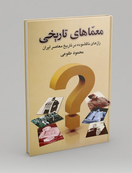 معماهای تاریخی