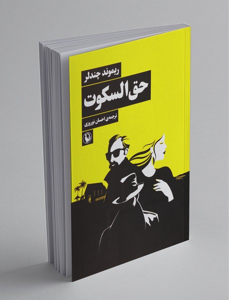 حق السکوت حق السکوت