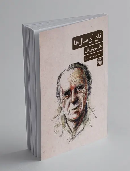 نان آن سال ها