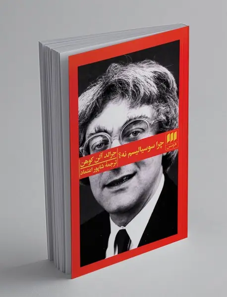 چرا سوسیالیسم نه؟