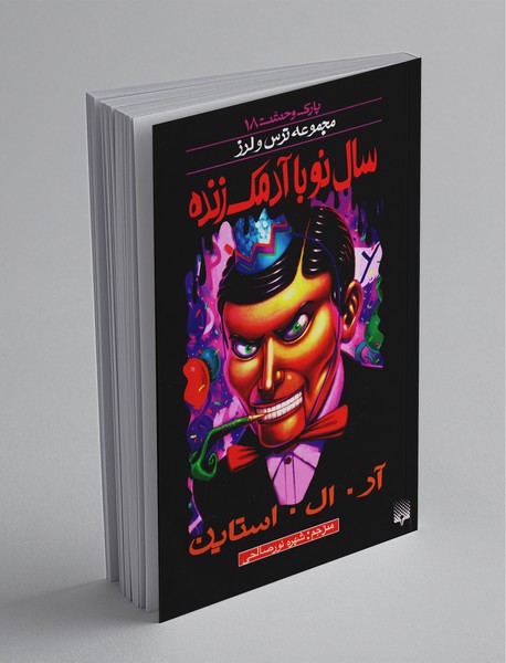 پارک وحشت 18