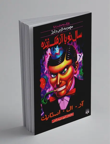 پارک وحشت 18