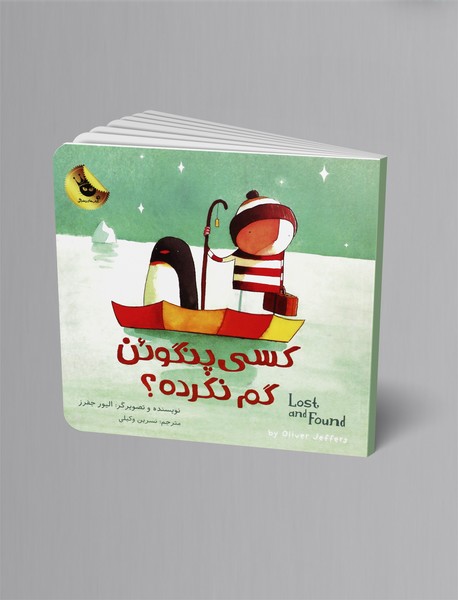 کسی پنگوئن گم نکرده؟