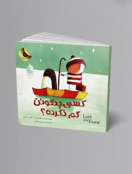 کسی پنگوئن گم نکرده؟