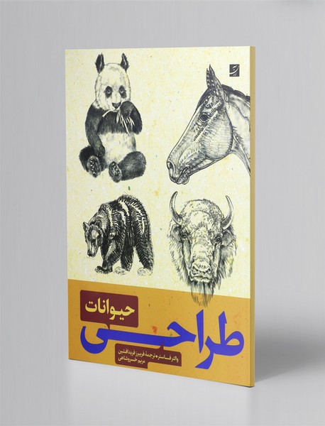 طراحی حیوانات
