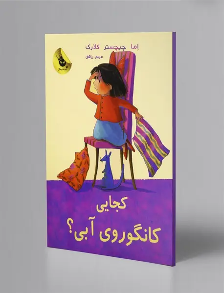 کجایی کانگوروی آبی؟