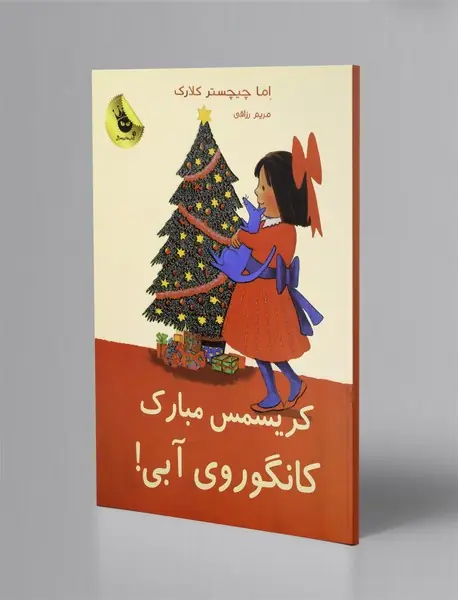 کریسمس مبارک کانگوروی آبی!