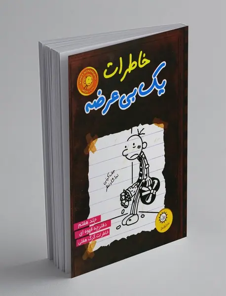 خاطرات یک بی عرضه - جلد 7